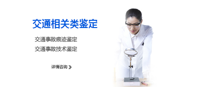 交通相關(guān)類(lèi)鑒定