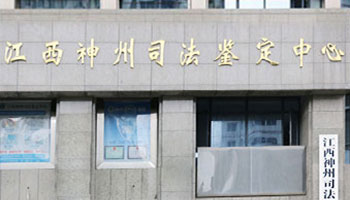 法醫(yī)類司法鑒定